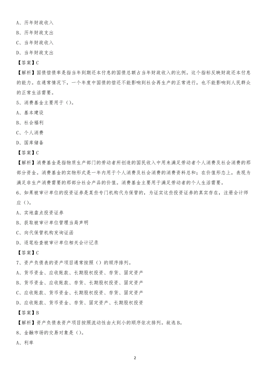 2019年祁县事业单位招聘考试《会计操作实务》真题库及答案【含解析】_第2页