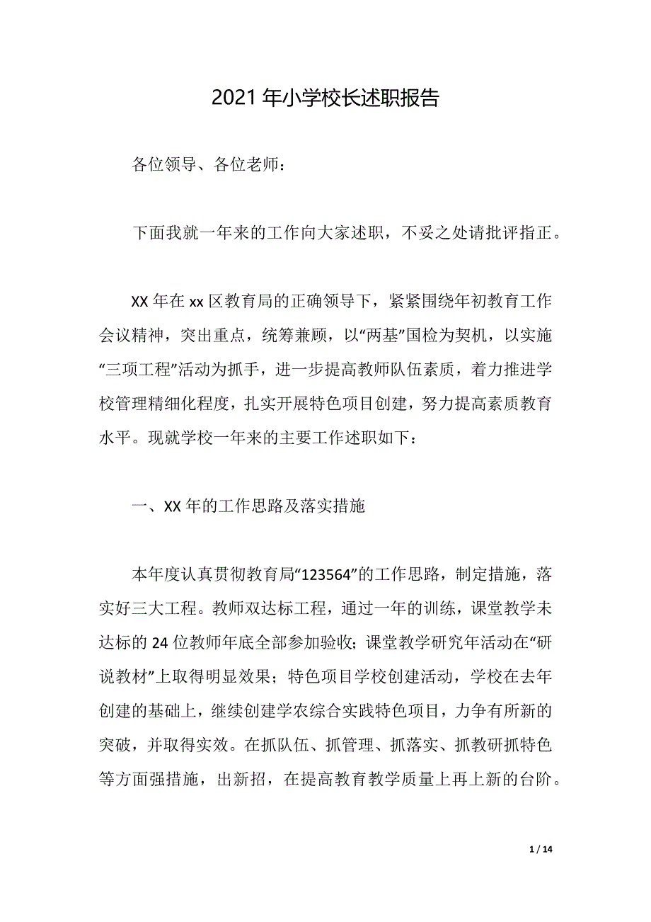 2021年小学校长述职报告_4（2021年整理）_第1页