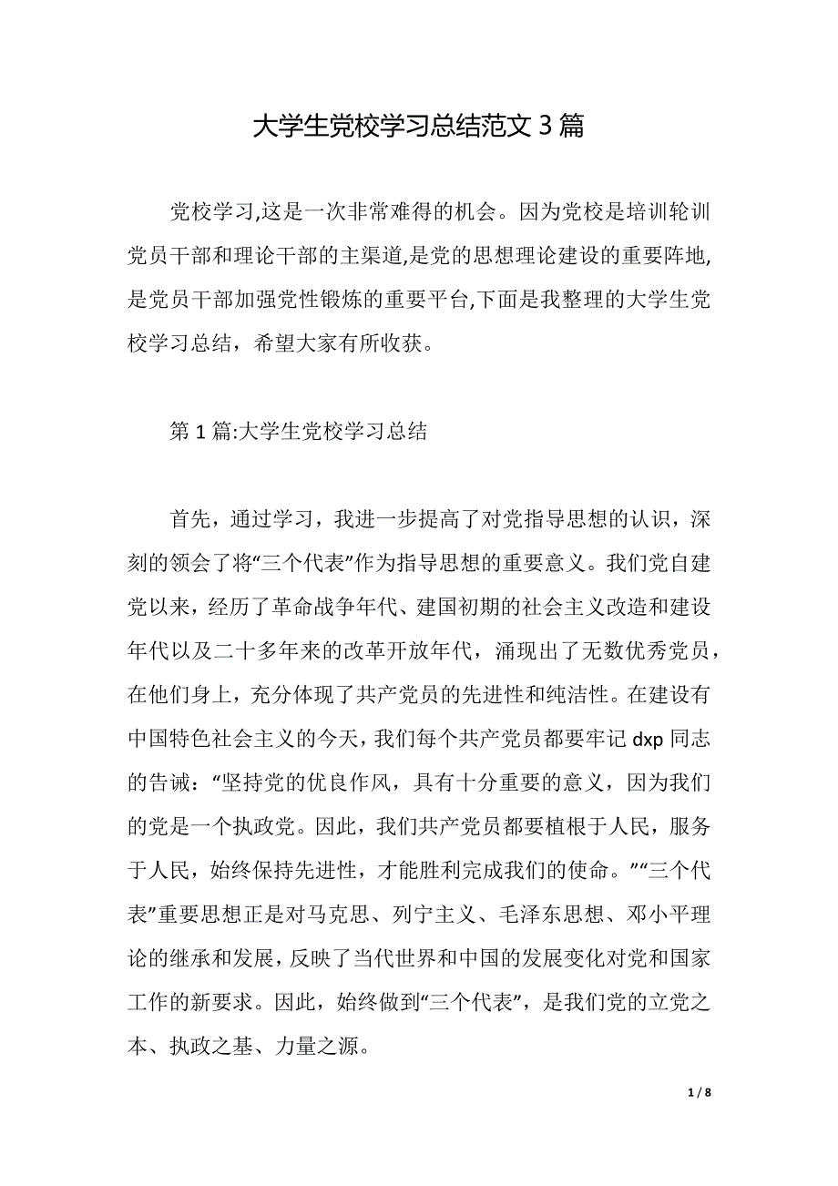 大学生党校学习总结范文3篇（2021年整理）_第1页