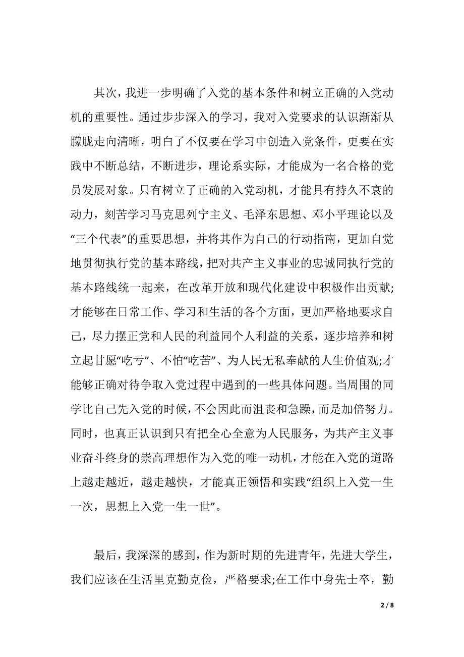 大学生党校学习总结范文3篇（2021年整理）_第2页