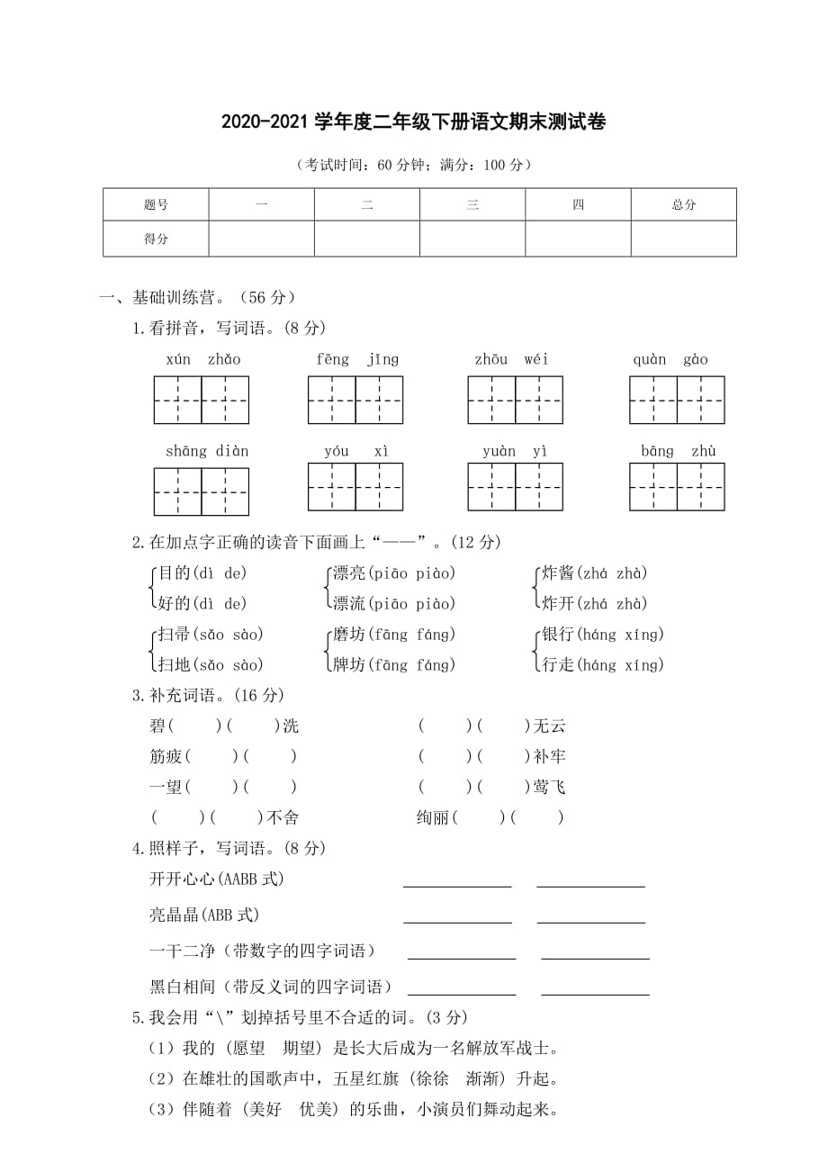 2020-2021学年度二年级下册语文期末测试卷及答案_第1页