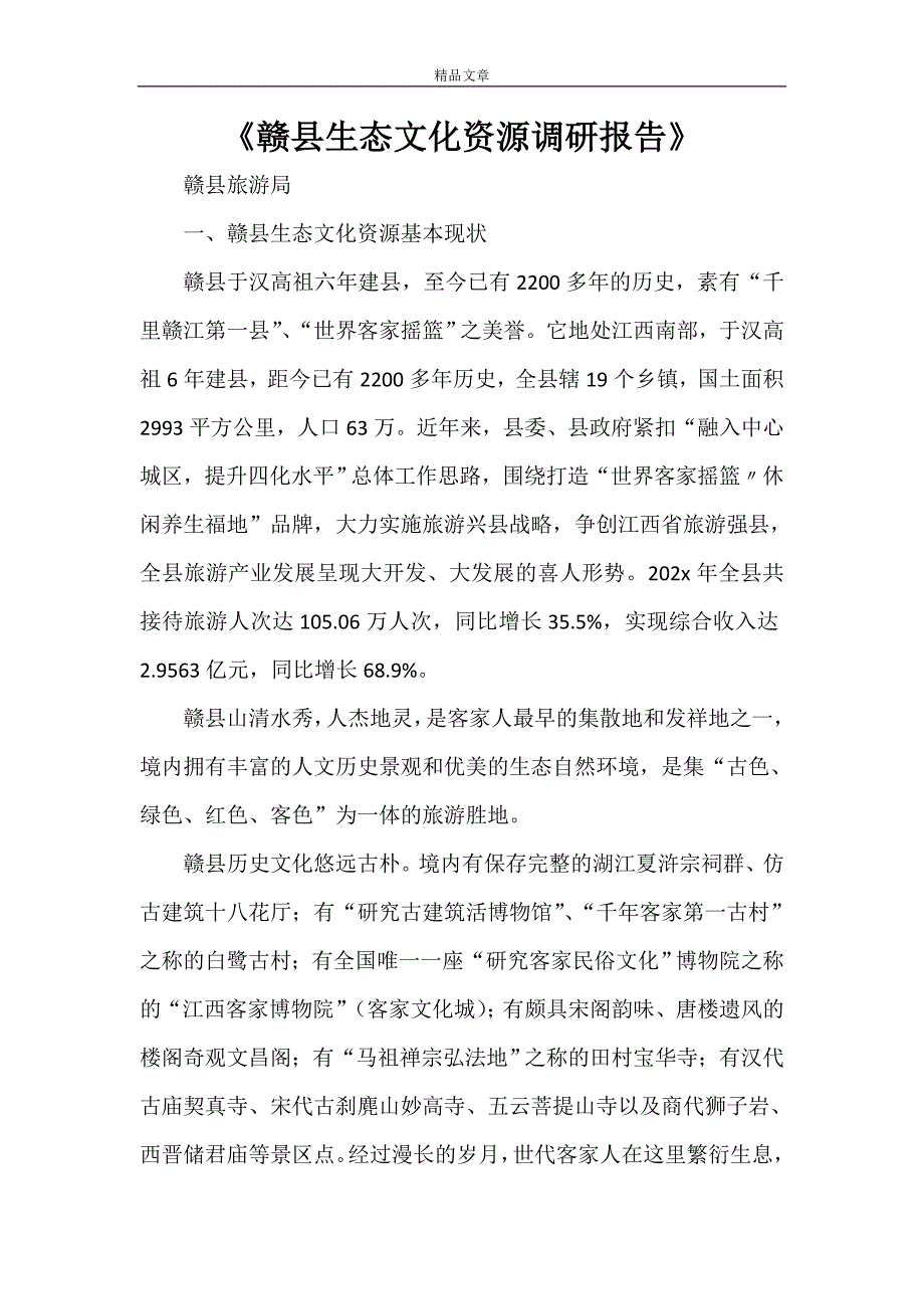 《赣县生态文化资源调研报告》_第1页