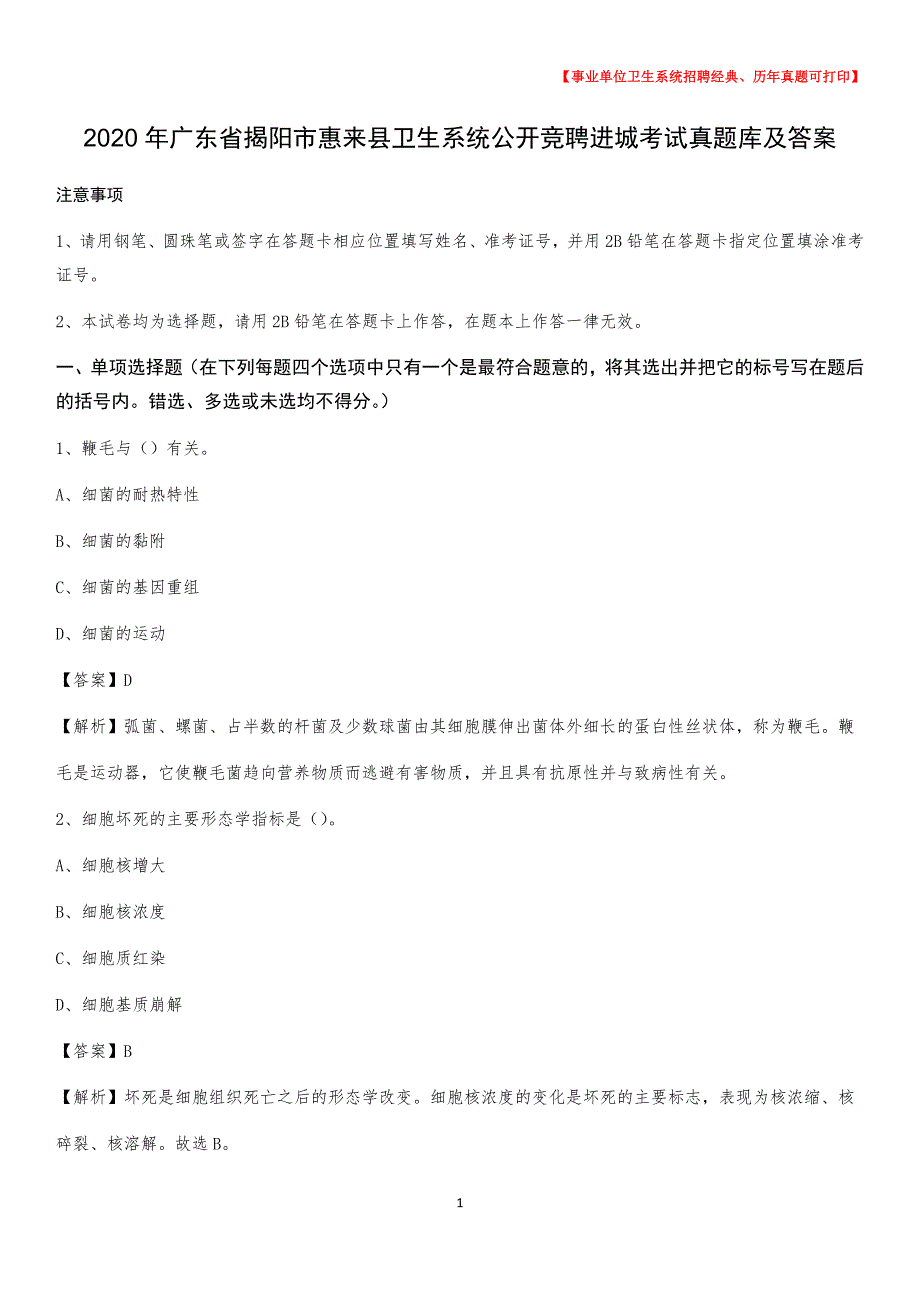 2020年广东省揭阳市惠来县卫生系统公开竞聘进城考试真题库及答案_第1页