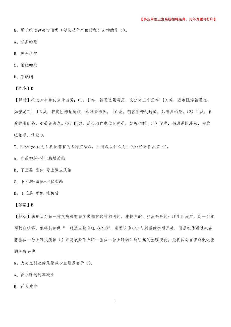 2020年广东省揭阳市惠来县卫生系统公开竞聘进城考试真题库及答案_第3页