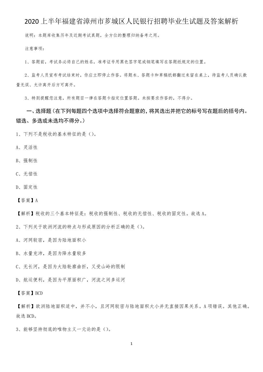 2020上半年福建省漳州市芗城区人民银行招聘毕业生试题及答案解析_第1页