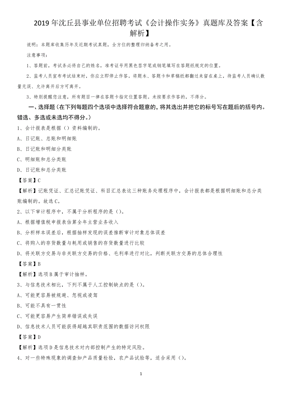 2019年沈丘县事业单位招聘考试《会计操作实务》真题库及答案【含解析】_第1页