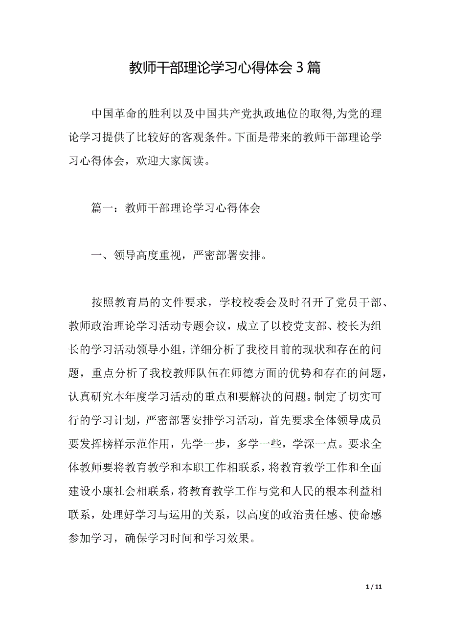 教师干部理论学习心得体会3篇（2021年整理）_第1页