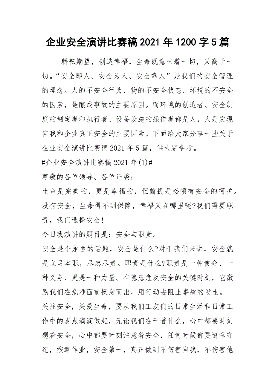 2021企业安全演讲比赛稿年字篇_第1页