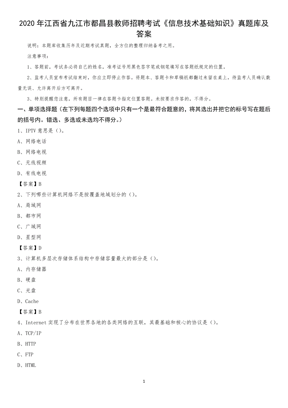 2020年江西省九江市都昌县教师招聘考试《信息技术基础知识》真题库及答案_第1页