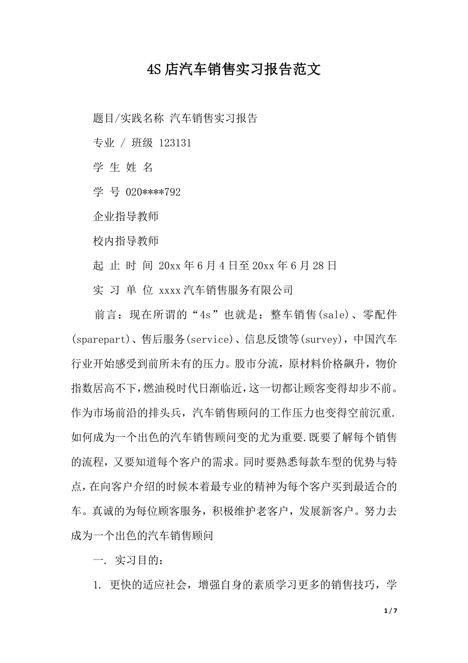 4S店汽车销售实习报告范文（2021年整理）_第1页