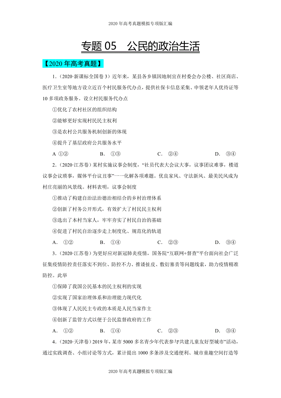 2020年高考真题模拟专项版汇编政治——专题05公民的政治生活（学生版）_第1页