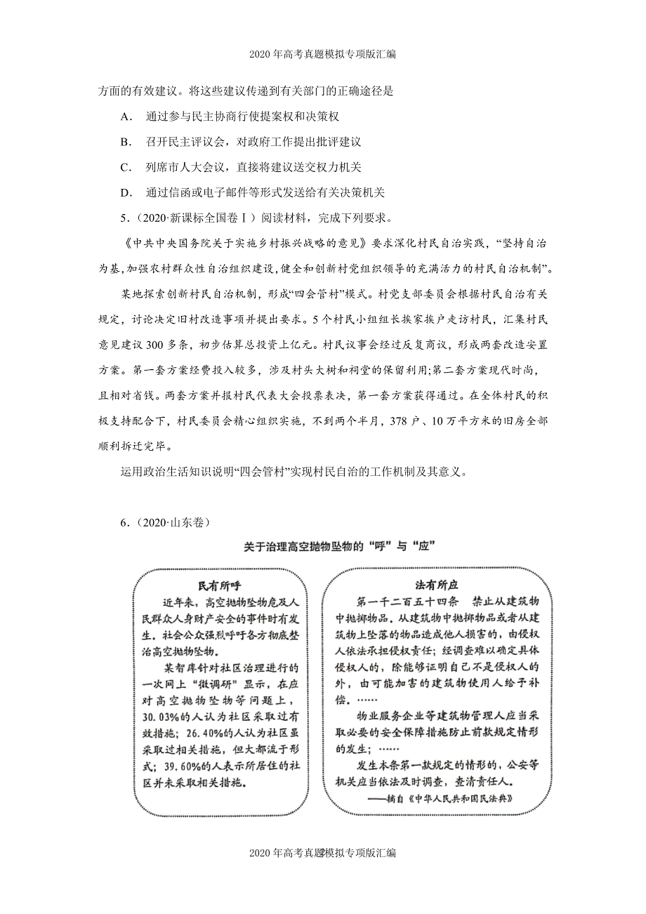 2020年高考真题模拟专项版汇编政治——专题05公民的政治生活（学生版）_第2页