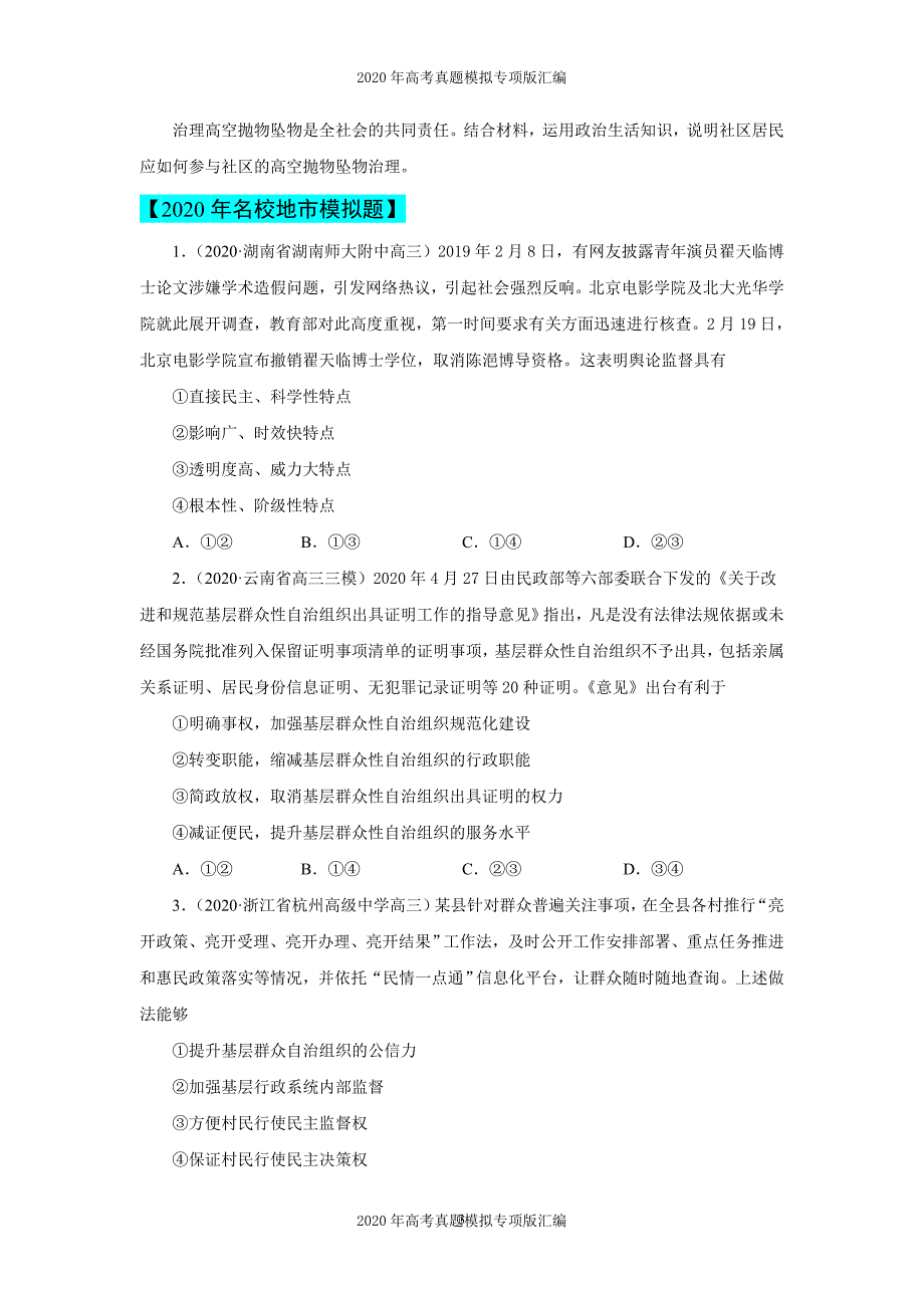 2020年高考真题模拟专项版汇编政治——专题05公民的政治生活（学生版）_第3页