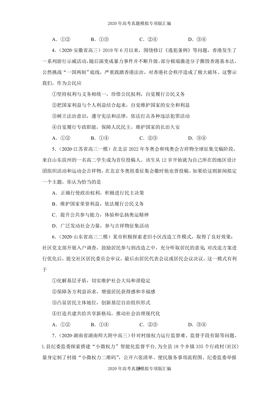 2020年高考真题模拟专项版汇编政治——专题05公民的政治生活（学生版）_第4页