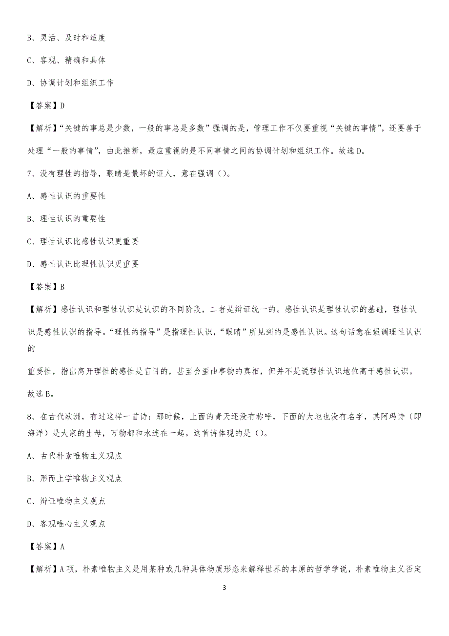 2020上半年山东省青岛市平度市人民银行招聘毕业生试题及答案解析_第3页