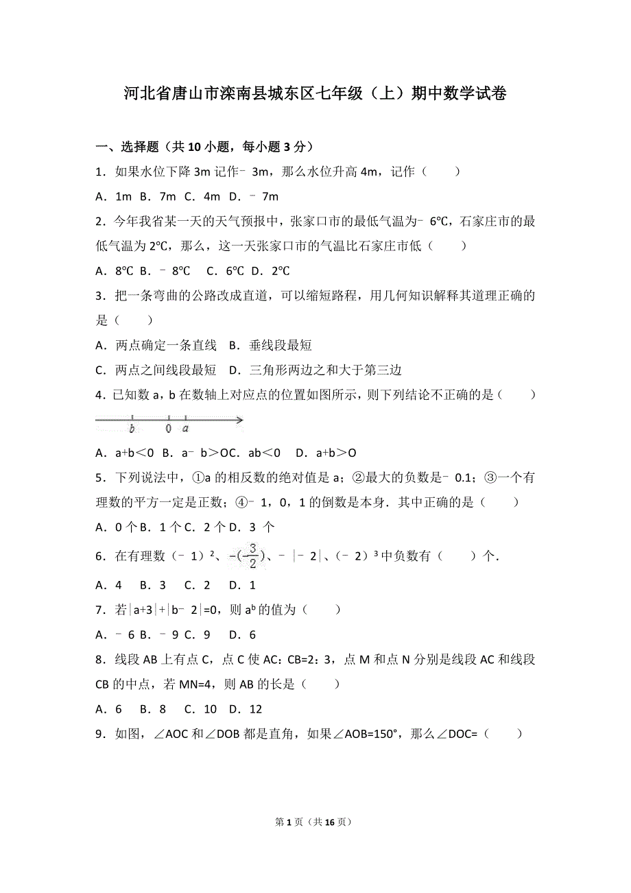 河北省唐山市滦南县城东区七年级（上）期中数学试卷（解析版）_第1页