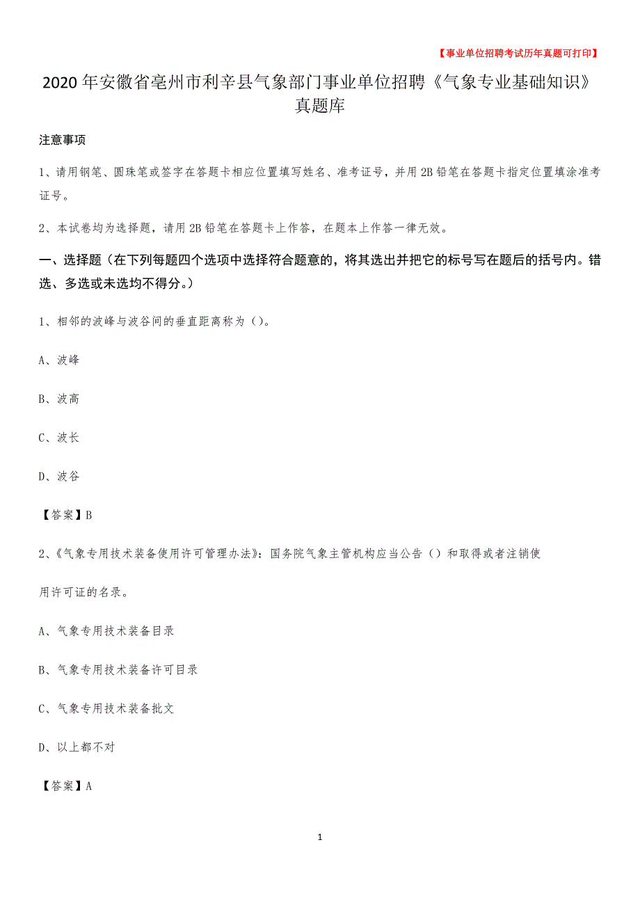 2020年安徽省亳州市利辛县气象部门事业单位招聘《气象专业基础知识》 真题库__第1页