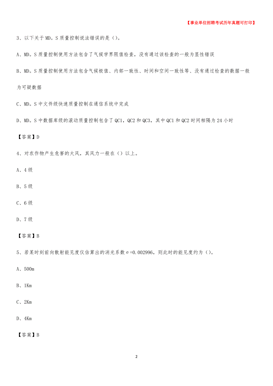 2020年安徽省亳州市利辛县气象部门事业单位招聘《气象专业基础知识》 真题库__第2页