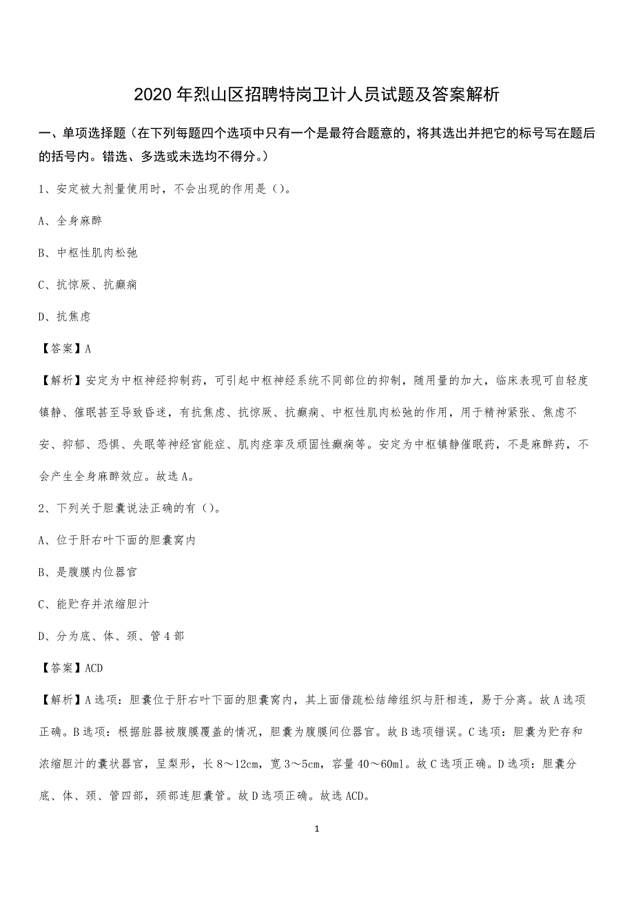 2020年烈山区招聘特岗卫计人员试题及答案解析_第1页