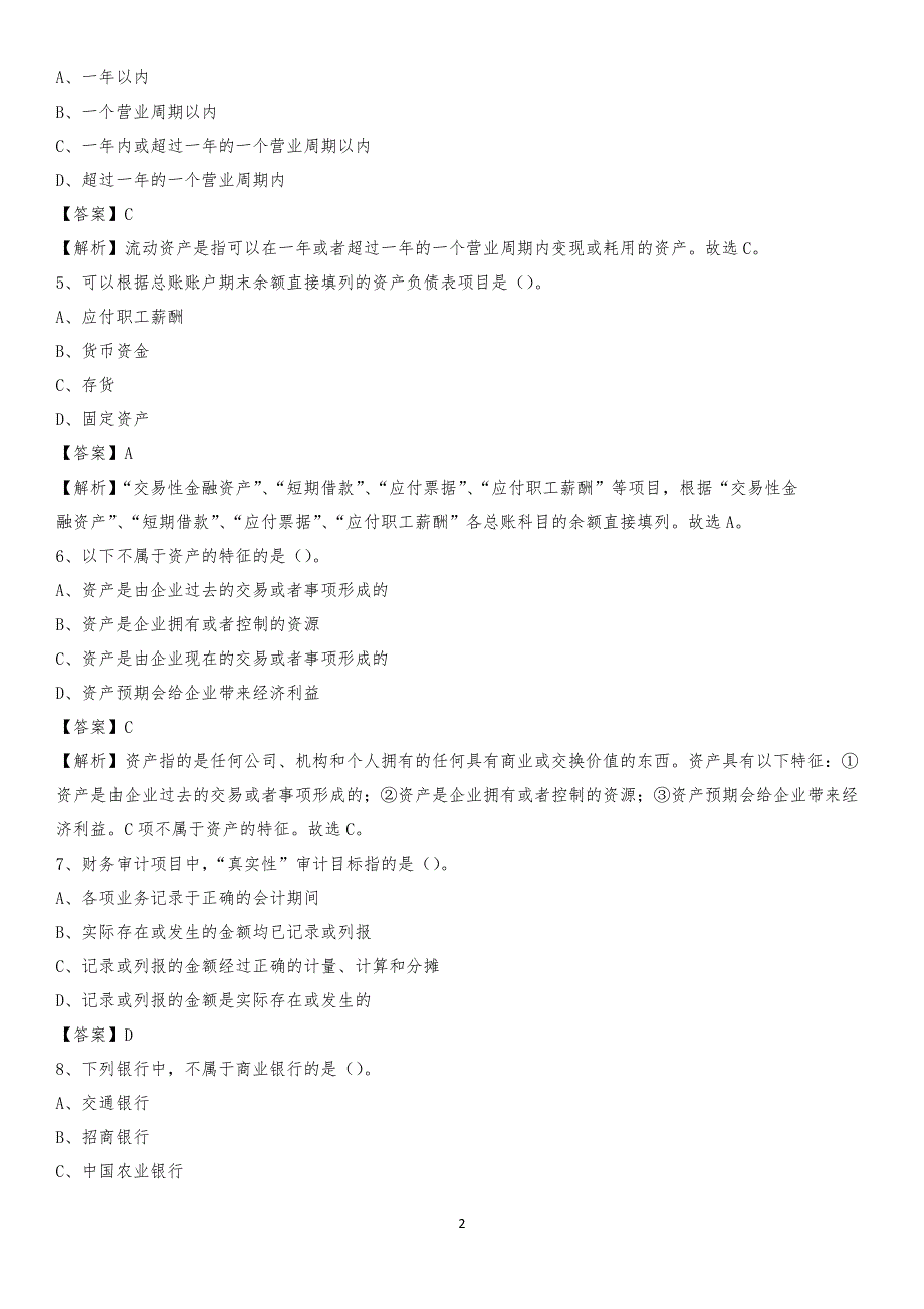 2019年仁怀市事业单位招聘考试《会计操作实务》真题库及答案【含解析】_第2页