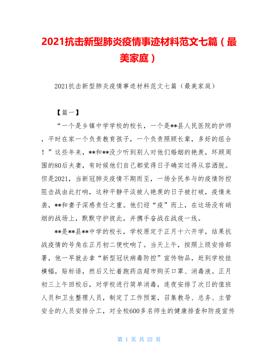 2021抗击新型肺炎疫情事迹材料范文七篇（最美家庭）_第1页