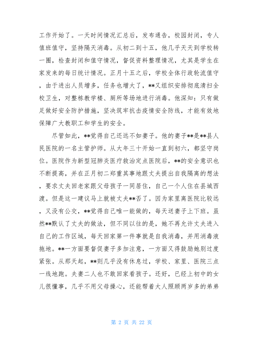 2021抗击新型肺炎疫情事迹材料范文七篇（最美家庭）_第2页