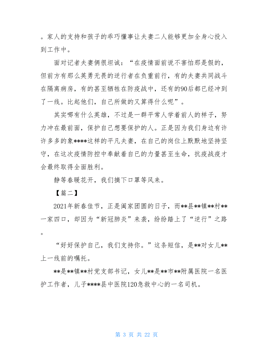 2021抗击新型肺炎疫情事迹材料范文七篇（最美家庭）_第3页