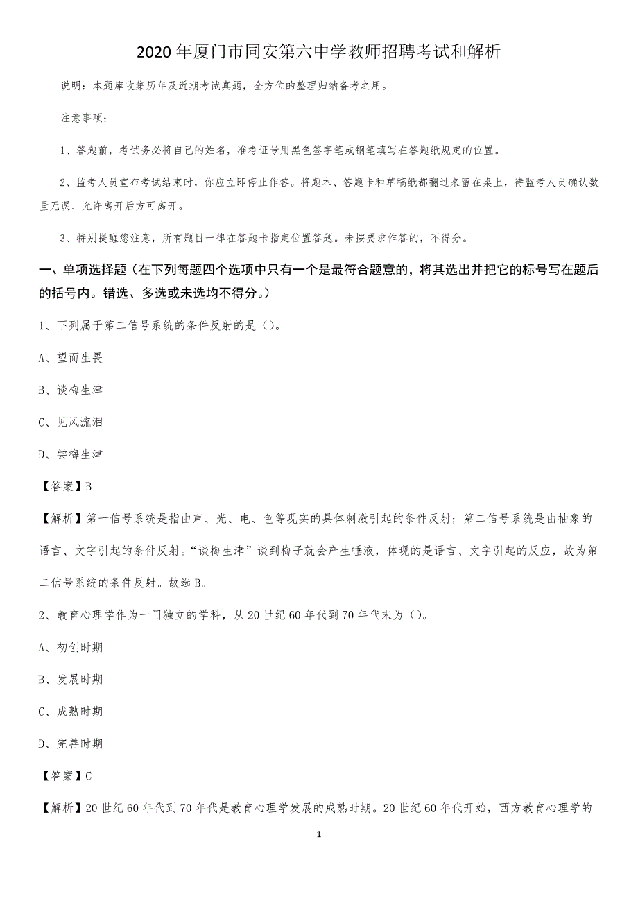 2020年厦门市同安第六中学教师招聘考试和解析_第1页