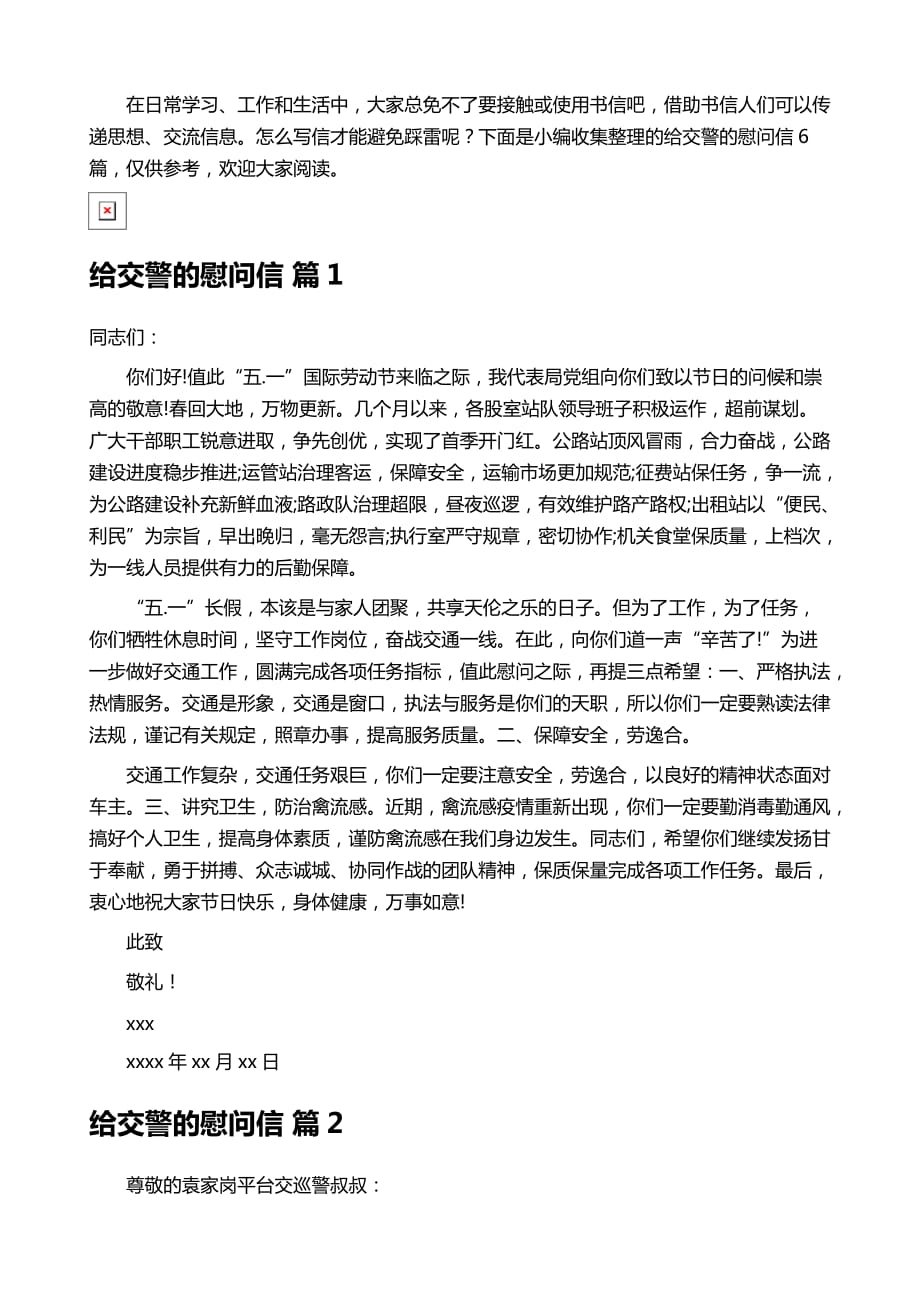 给交警的慰问信范文汇总六篇_第2页