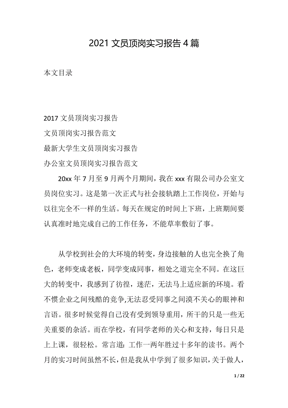 2021文员顶岗实习报告4篇（2021年整理）_第1页