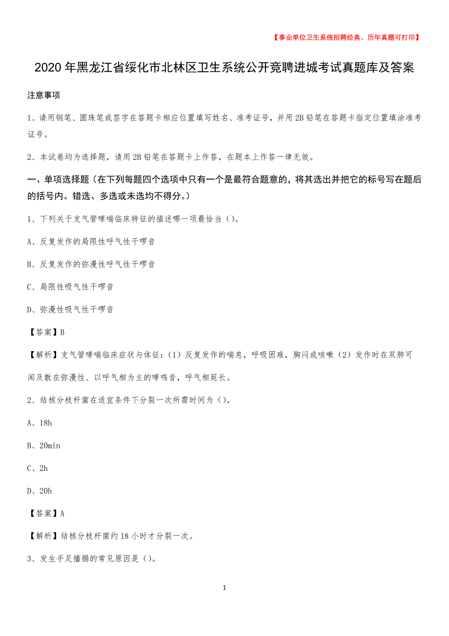 2020年黑龙江省绥化市北林区卫生系统公开竞聘进城考试真题库及答案_第1页