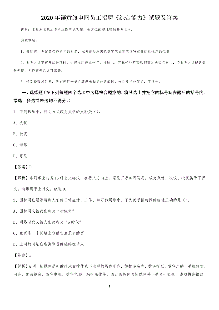 2020年镶黄旗电网员工招聘《综合能力》试题及答案_第1页