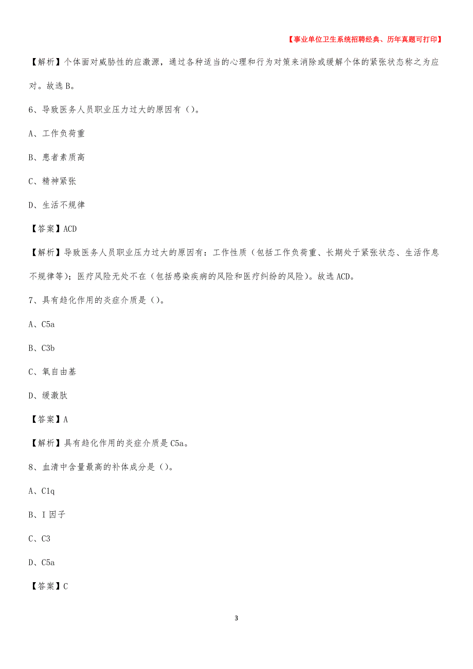 2020年山西省阳泉市盂县事业单位考试《卫生专业技术岗位人员公共科目笔试》真题库_第3页