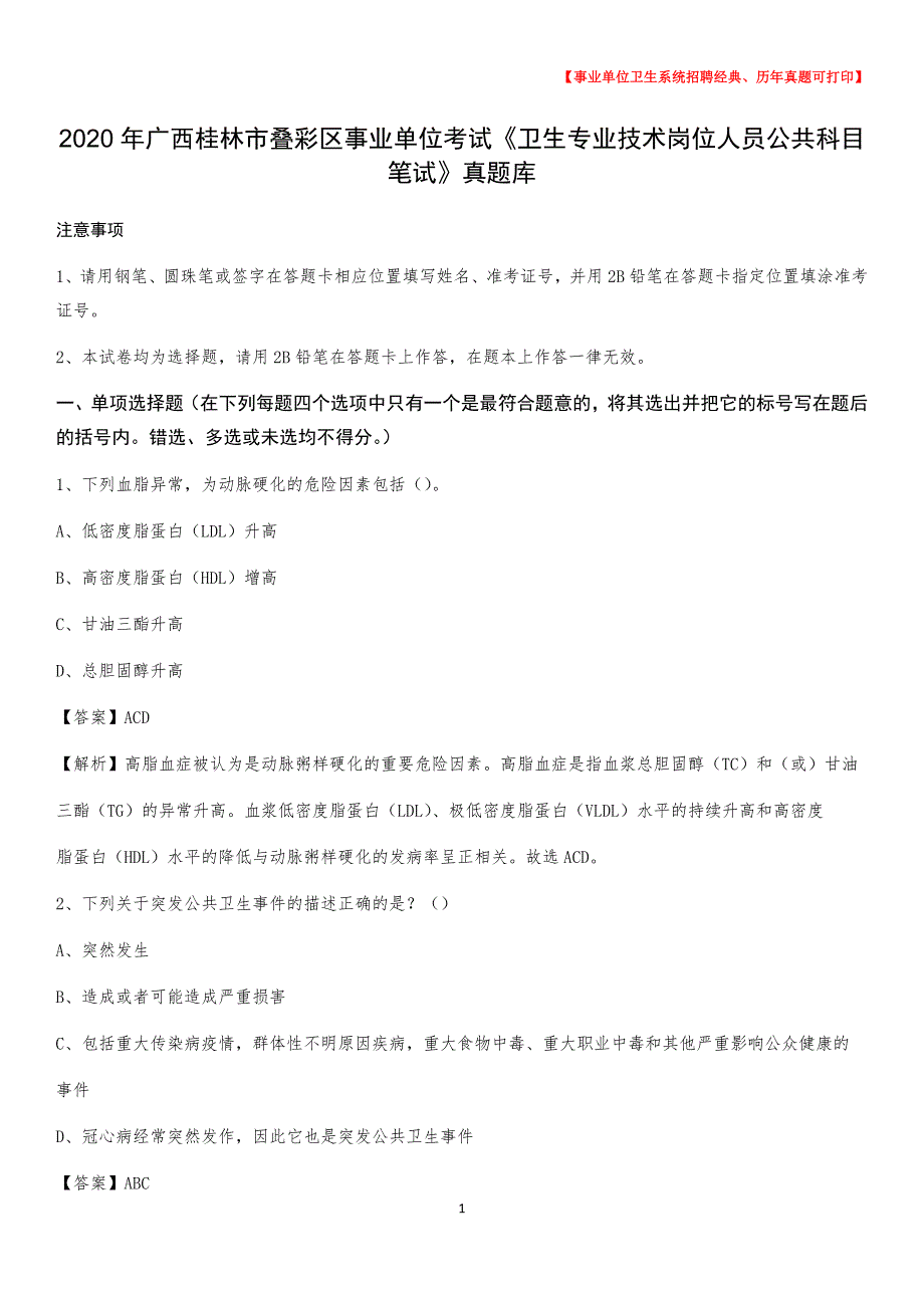 2020年广西桂林市叠彩区《卫生专业技术岗位人员公共科目笔试》真题_第1页