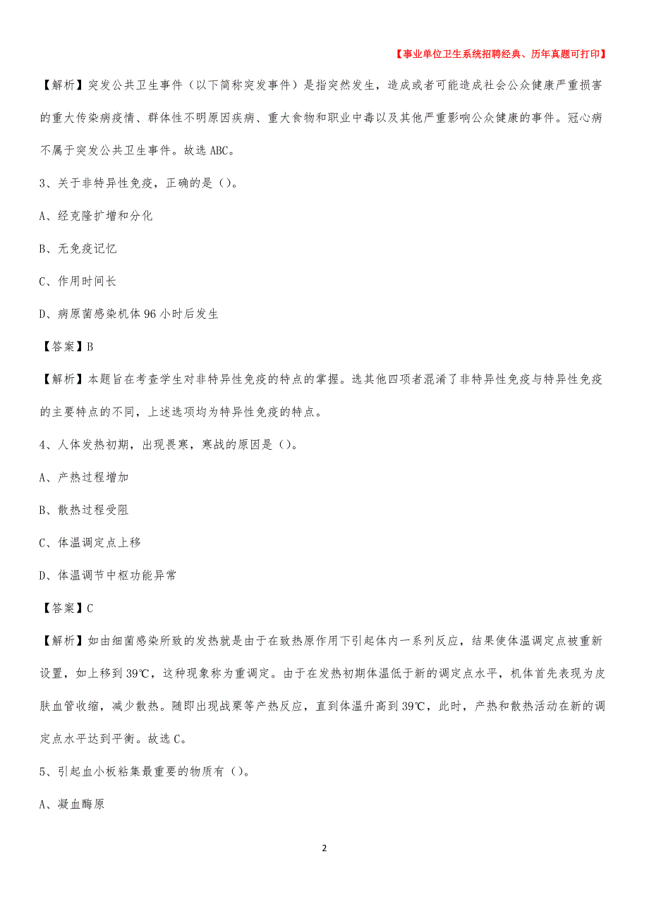 2020年广西桂林市叠彩区《卫生专业技术岗位人员公共科目笔试》真题_第2页