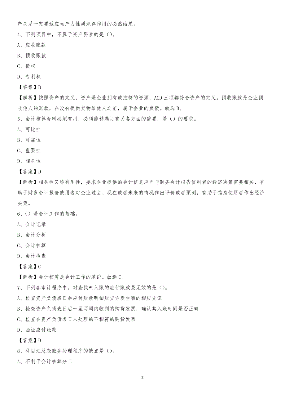 2019年北戴河区事业单位招聘考试《会计操作实务》真题库及答案【含解析】_第2页