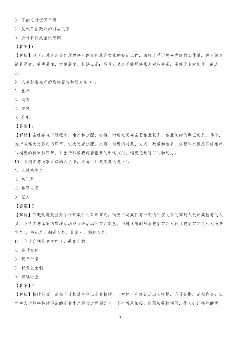 2019年北戴河区事业单位招聘考试《会计操作实务》真题库及答案【含解析】_第3页