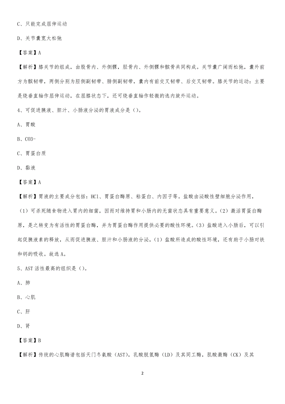 2020年琼海市中医院医药护技人员考试试题及解析_第2页