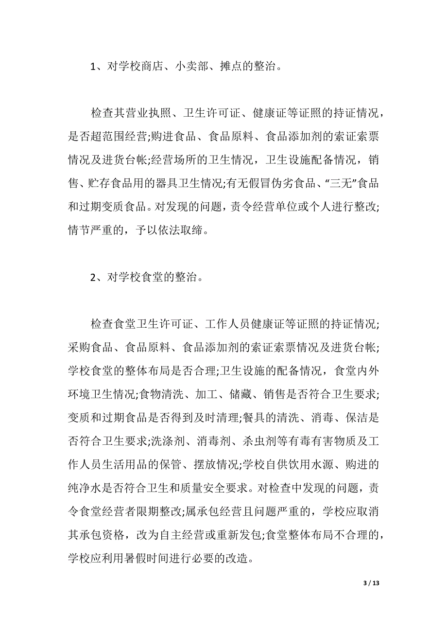 2021年学校食品安全实施方案（2021年整理）_第3页