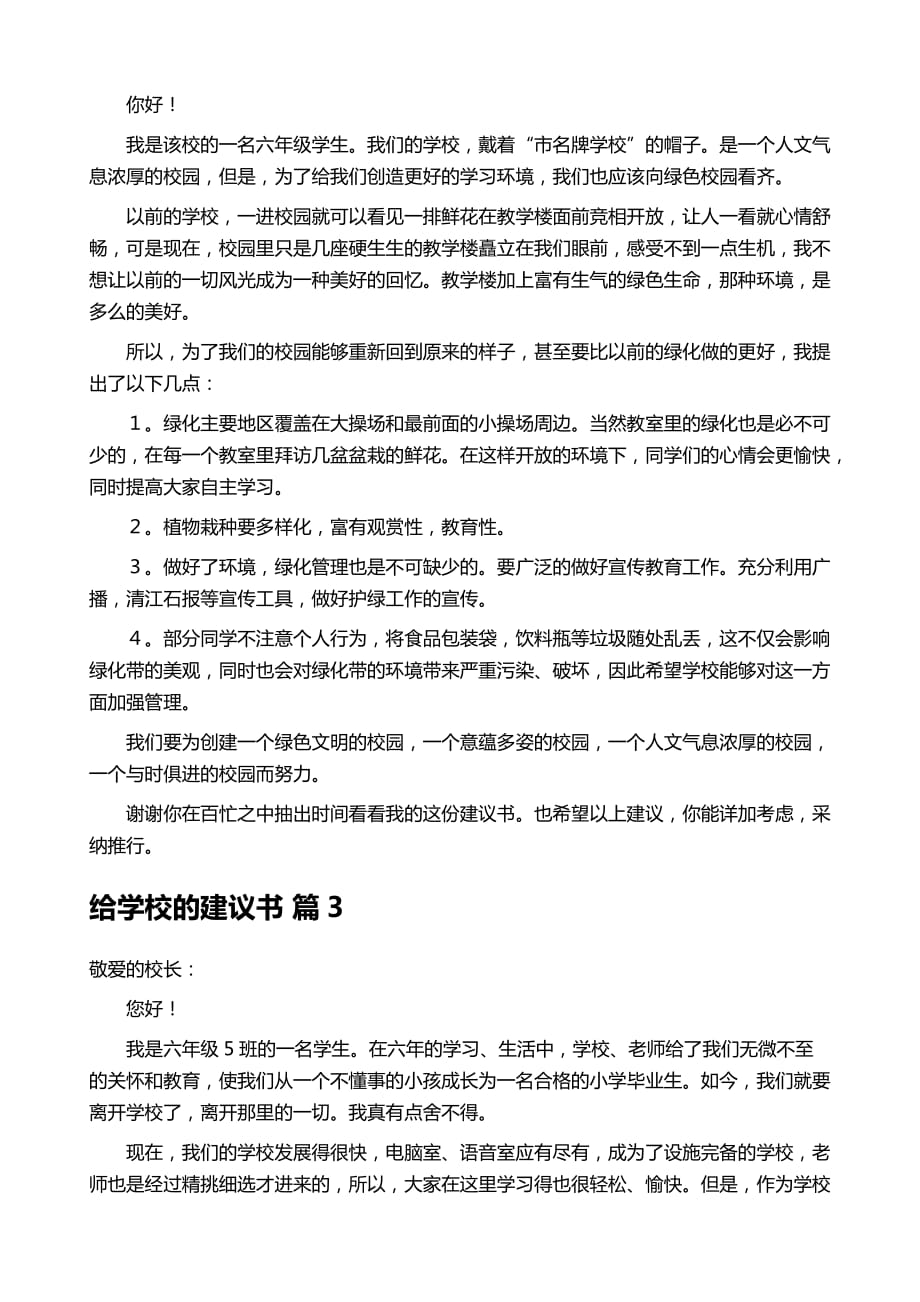 给学校的建议书集锦8篇_第3页