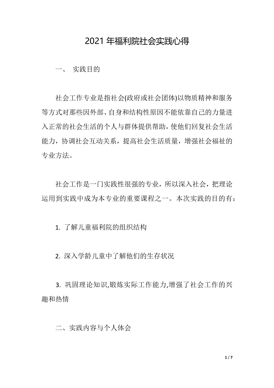 2021年福利院社会实践心得（2021年整理）_第1页