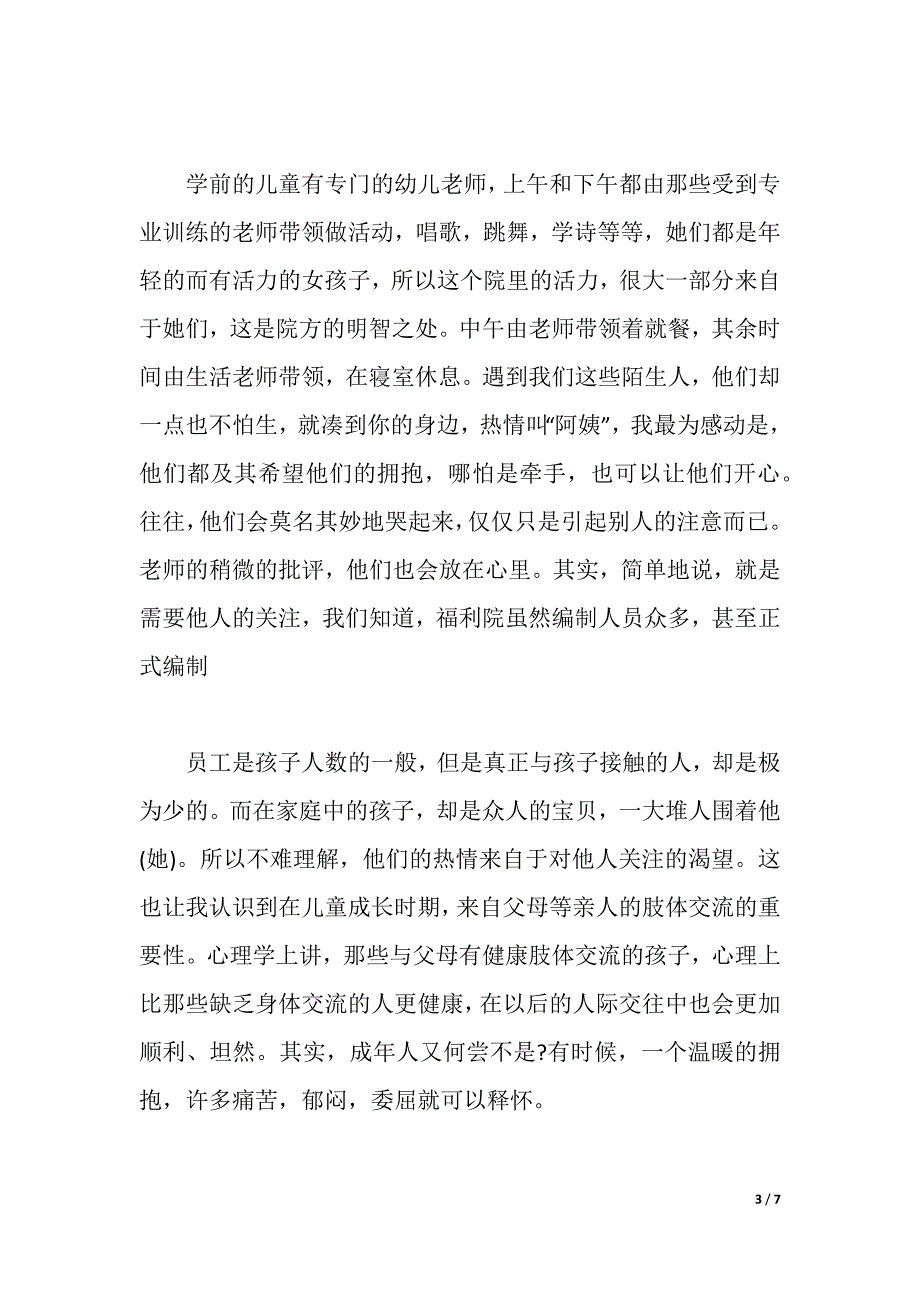 2021年福利院社会实践心得（2021年整理）_第3页