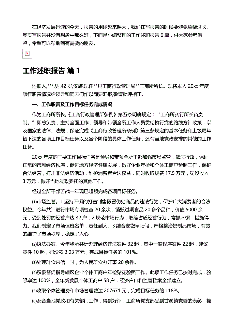 工作述职报告范文集锦6篇_第2页