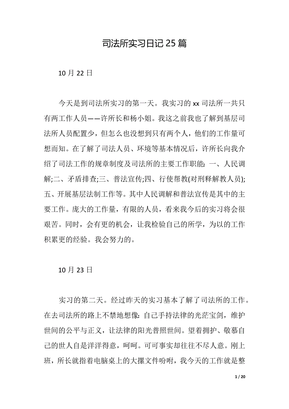 司法所实习日记25篇（2021年整理）_第1页