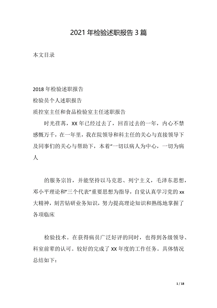 2021年检验述职报告3篇（2021年整理）_第1页