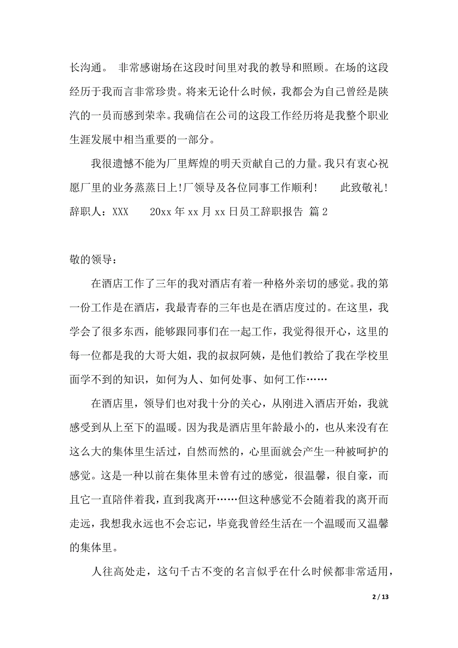 【实用】员工辞职报告模板集锦8篇（2021年整理）_第2页