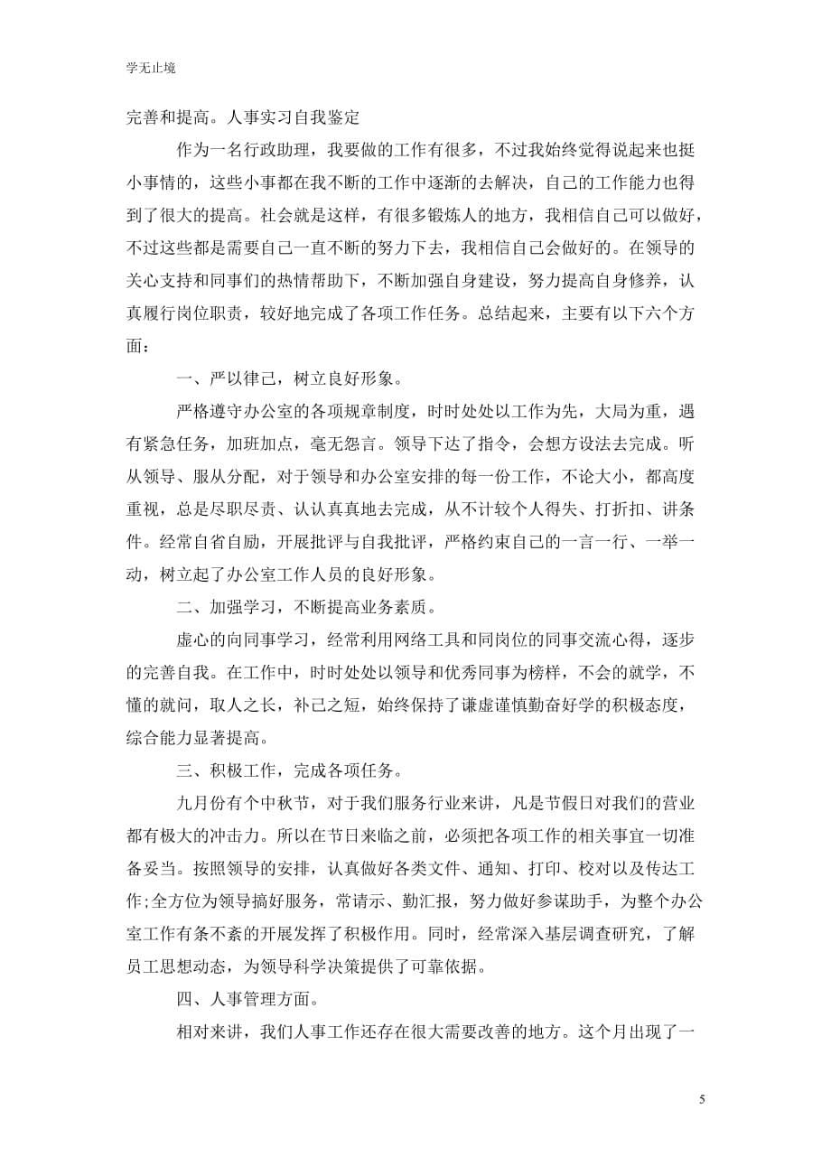 [精选]人事实习自我鉴定范文_第5页