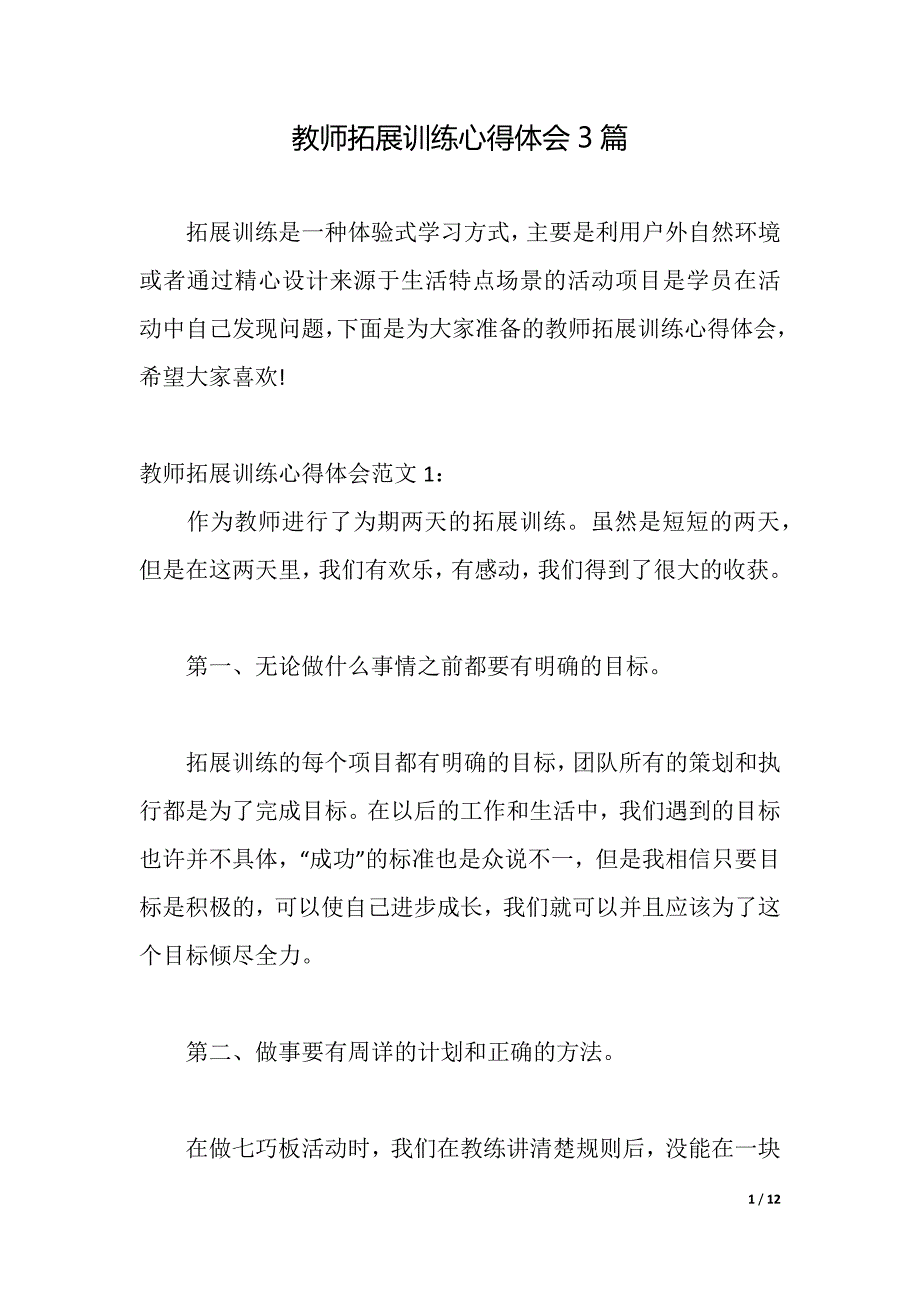 教师拓展训练心得体会3篇（2021年整理）_第1页