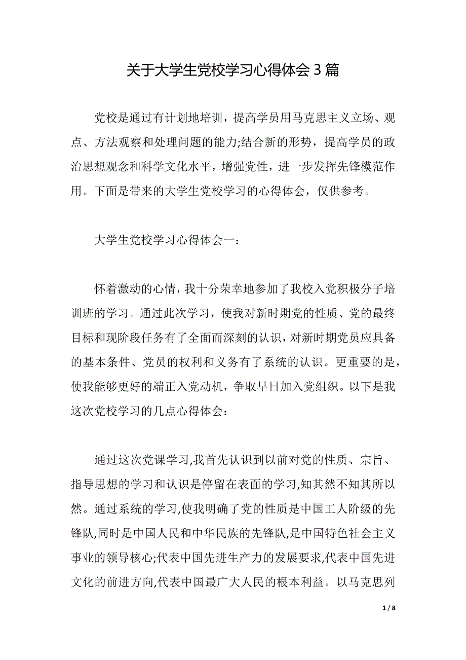 关于大学生党校学习心得体会3篇（2021年整理）_第1页