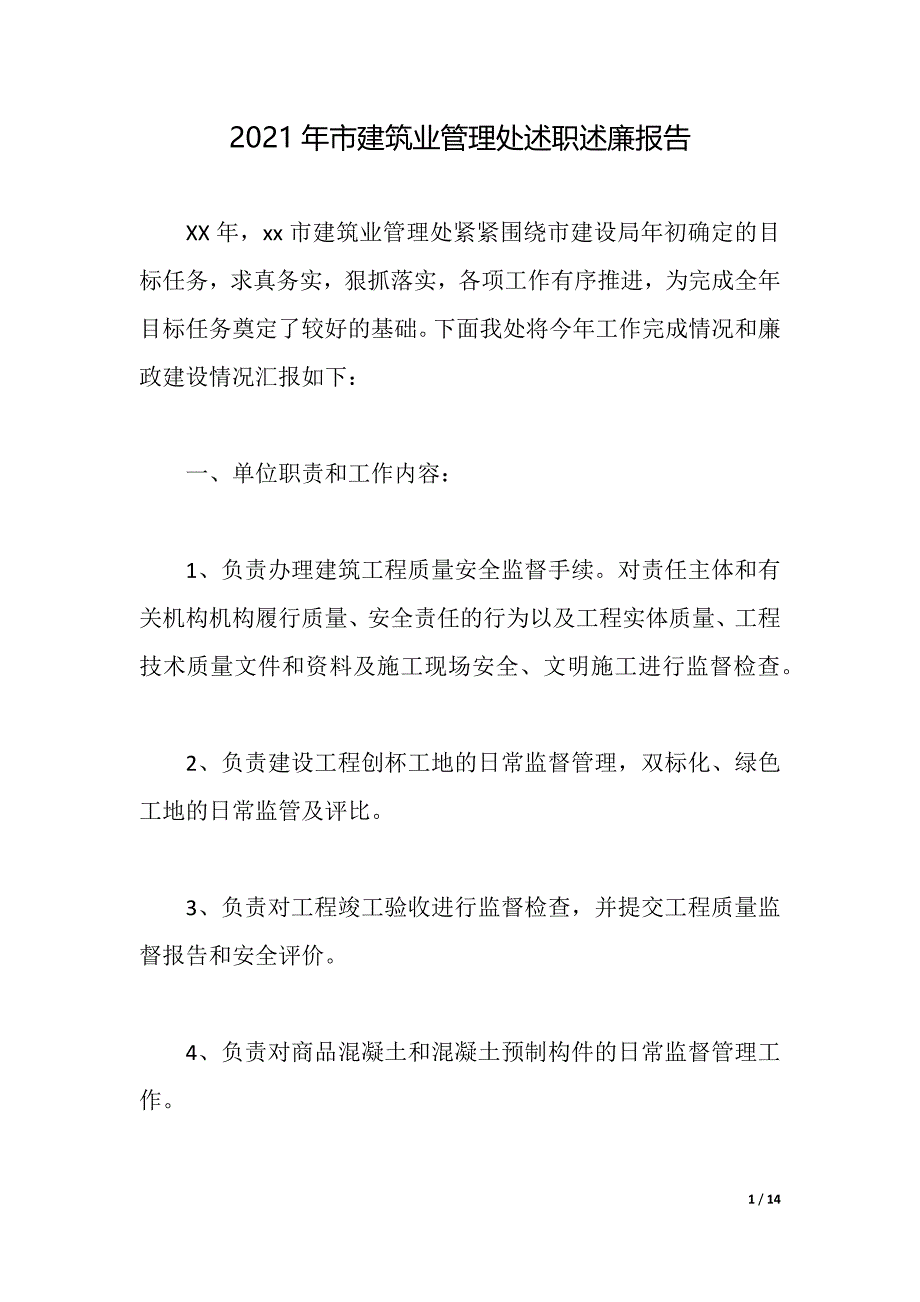 2021年市建筑业管理处述职述廉报告（2021年整理）_第1页